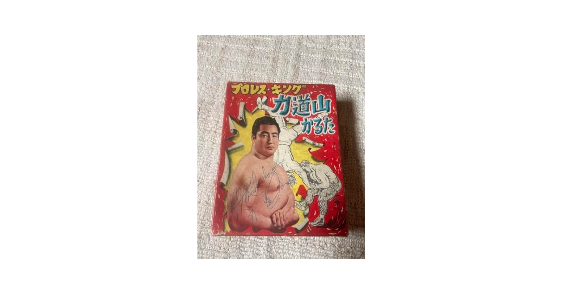 Amazon | プロレスキング力道山かるた／六郷好見作漫画。完品